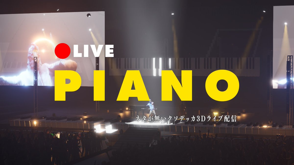 🔴ネタが無いクソデッカ3Dライブ配信 youtube.com/live/OMykcwcMl… 

月末なのでピアノ配信します
21時から
