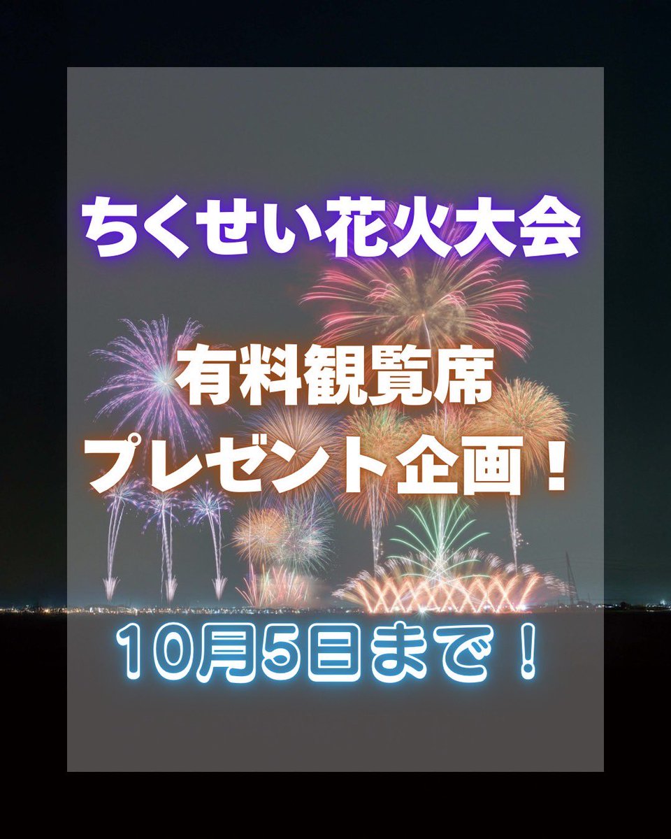 chikusei_kankou's tweet photo. 🎆ちくせい花火大会チケット抽選プレゼント🎆

秋の夜空を彩る花火大会にご招待！
抽選で５組10名様にチケットをプレゼント🎟️

📌応募条件
1️⃣このアカウントをフォロー
2️⃣この投稿をいいね＆リポスト

締切：10月５日（日）23時59分まで
当選者にはDMでご連絡します📩
たくさんの応募お待ちしています! https://t.co/mo0rgFPFUq