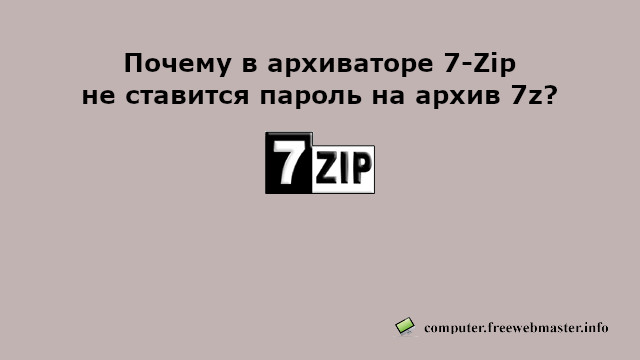 Free_Webmaster's tweet image. Бесплатный файловый архиватор 7-Zip создает семь разный форматов архива, но только два из них 7z и ZIP, позволяет зашифровать паролем, причем для формата 7z, функция шифрования архива паролем не работает.
freewebmaster.info/2025/09/pochem…