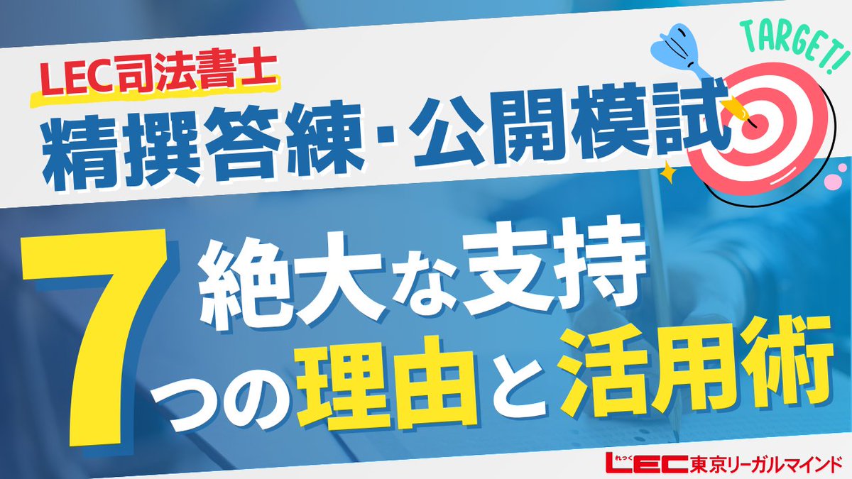 LEC司法書士課 (@LECshihoushoshi) / X