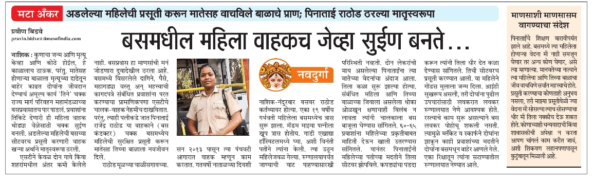 बसमधील महिला वाहकच जेव्हा सुईण बनते...