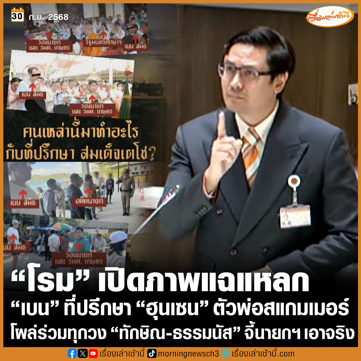 “รังสิมันต์ โรม” สส.พรรคประชาชน แฉแหลก เปิดภาพ “เบน สมิธ” ที่ปรึกษา “ฮุน เซน” เจ้าพ่อสแกมเมอร์ตัวพ่อ โผลร่วมทุกวง “ทักษิณ-ธรรมนัส” แถมร่วมดัน “เอนเตอร์เทนเมนต์คอมเพล็กซ์” ด้วย ลั่น ประเทศไทยไม่ใช่ทางผ่านไปนรกแล้ว แต่เป็นจุดหมาย เชื่อ ผู้มีอำนาจในเขมรแค้น ไทยผลักดันกาสิโนไม่ได้