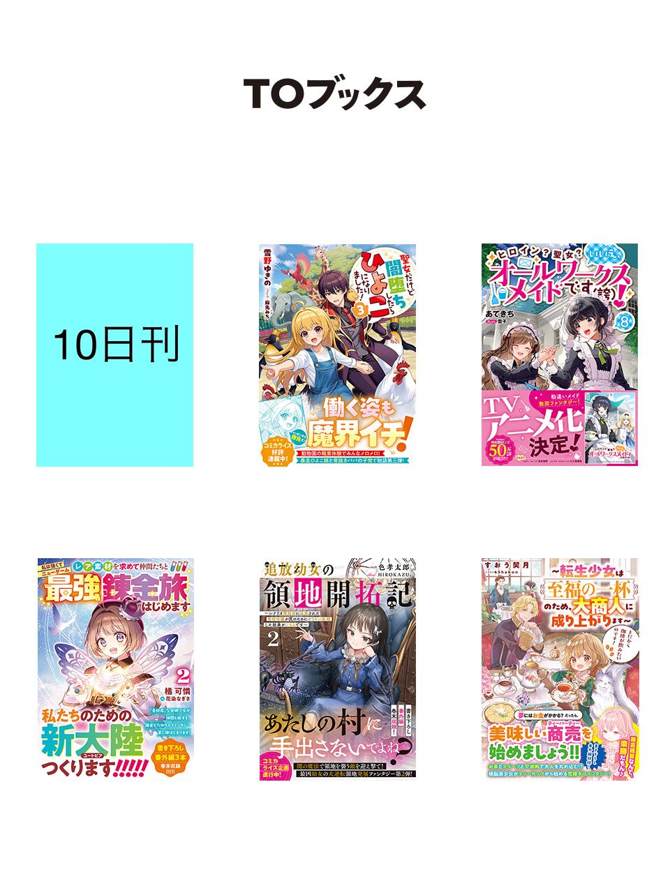 【専用】3月新刊セット TOブックス オンラインストア