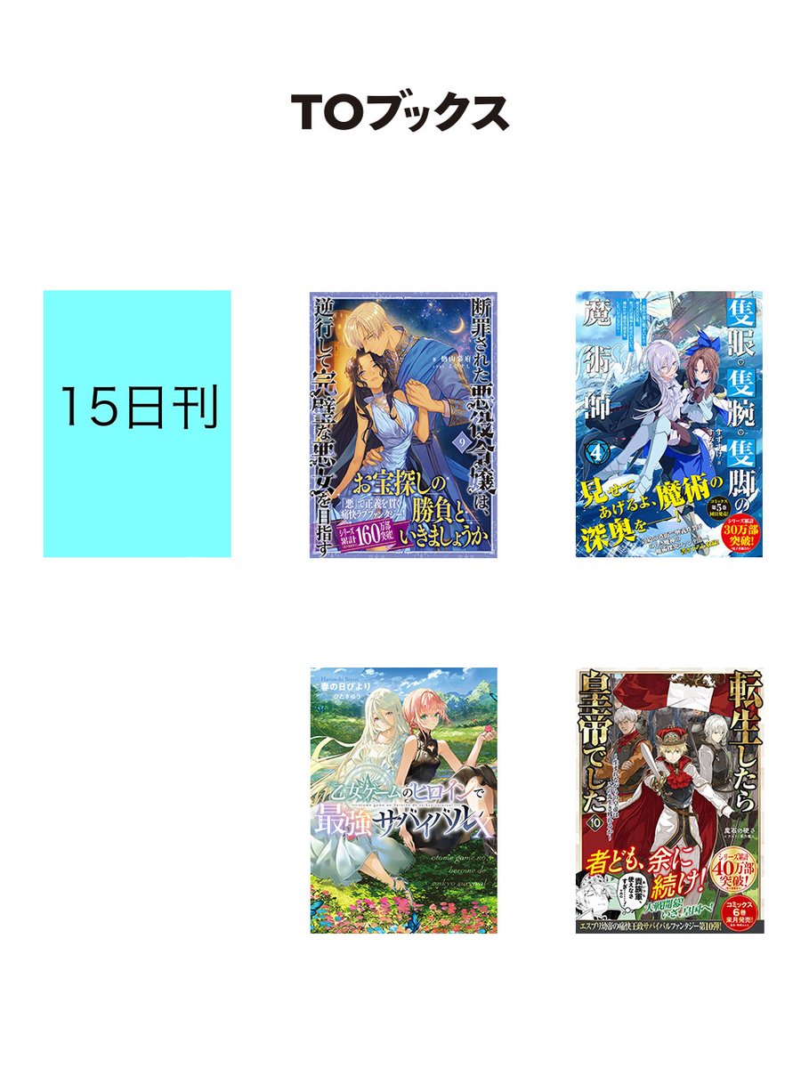 ◎2月新刊◎❖❖専用出品⑥(全20冊)❖❖ TOブックス (@TOBOOKS) / X