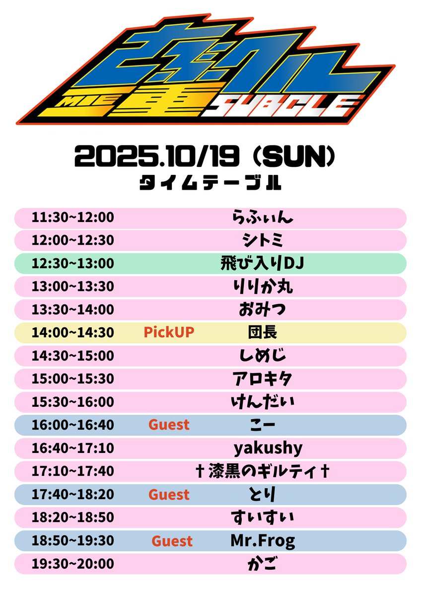 【告知】
#さぶクル vol.74
⌚2025.10.19(日)11:30～20:00
🗺三重県四日市市三浜文化会館多目的ホール
💰500円（高校生以下無料）

GuestDJ
・とり
・Mr.Frog
・こー

PickupDJ
・団長

秋も訪れすごしやすい季節になりましたね🤗
今月も一緒に楽しみましょう！

演者紹介
twipla.jp/events/697987