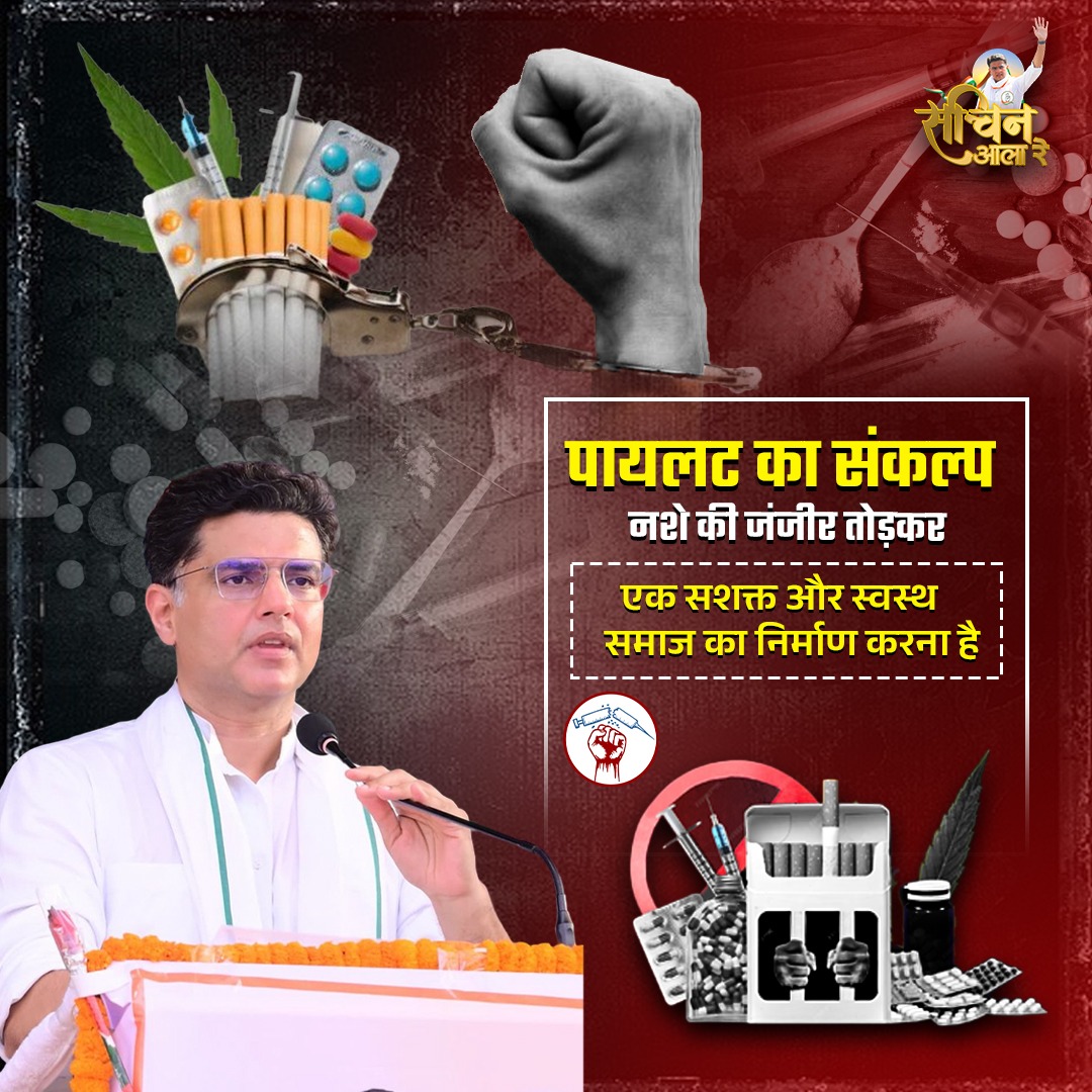 sachinaalare3's tweet photo. संकल्प अडिग: पायलट नशे की जंजीरों को तोड़, हर युवा को सुरक्षित और सशक्त बनाएंगे!
#SachinPilot
#StopDrugs
#YouthEmpowerment
#HealthySociety
#PilotForChange
#NashaMuktBharat
#StrongLeadership
#SafeYouth
#SocialReform
#RajasthanRising https://t.co/3CJjPbNWiC
