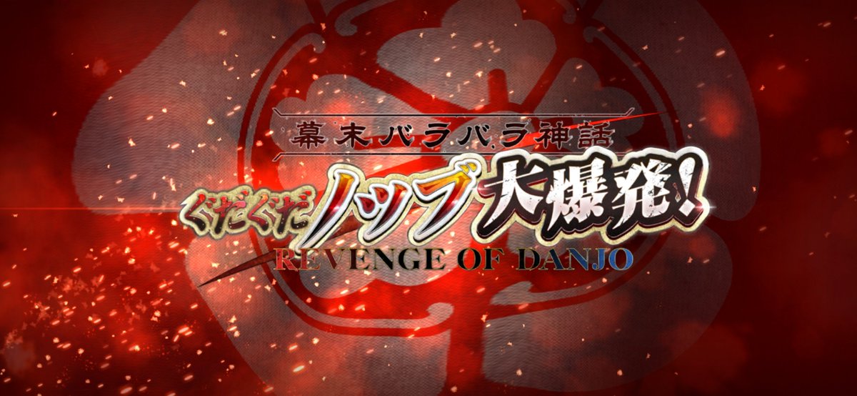 FGO】 『ぐだぐだ新撰組・ジ・エンド』おまけシナリオ｢ぐだぐだノップ