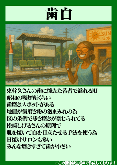 pakupakutomnana's tweet image. 🚋パラレルワールド山手線🚋
PY 17『歯白』
駅の詳細は🦷🪥✨
添付のカードをご確認ください☀️😎🏎️
▼パラレルワールドの入口はこちら▼
tver.jp/episodes/epb37…
#パクチーテレビ
#森下さんが考えた21の駅
#ななまがり
#トム・ブラウン
#トムブラウン
#KEYTOLIT
#佐々木大光