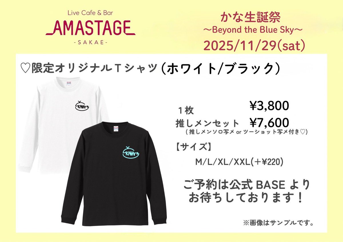 【🐳かな生誕祭グッズのお知らせ🐳】

かな生誕祭オリジナルTシャツの販売を開始します！✨
お花のご予約もお待ちしております💐

Tシャツ
→amastage.base.shop
11月18日(火)まで

スタフラ・花束
→ docs.google.com/forms/d/e/1FAI…
11月21日(金)まで