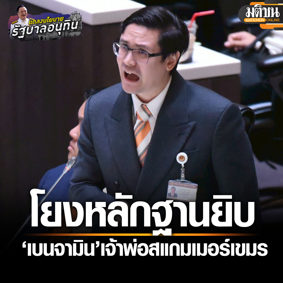 โรม แฉหลักฐาน เบนจามิน เจ้าพ่อสแกมเมอร์เขมร โยงอดีตนายกฯ-ธรรมนัส บี้อนุทิน จัดการ อย่าช้าซ้ำรอยสมัยมท.1 หวั่นเป็นฐานฟอกเงิน เตือนยกเลิก MOU เชื้อพาไทยขึ้นศาลโลก 

#มติชนออนไลน์ #ประชุมสภา #แถลงนโยบาย