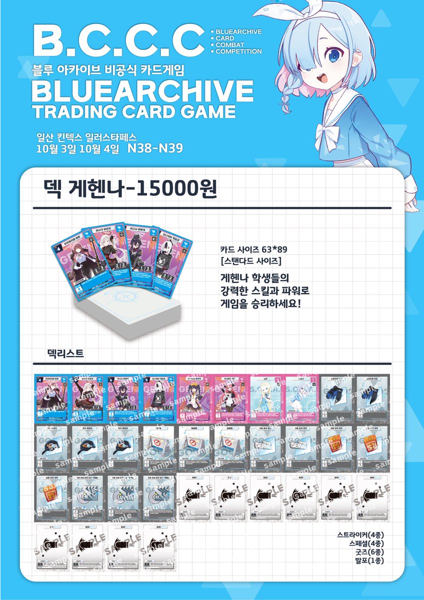 10월 일러스타페스!
블루아카 비공식 카드게임
B.C.C.C 출동합니다!
[미트파이의 잡화점] 부스에서 위탁판매를 도와주셔서 참여하게 되었습니다!
이번은 아쉽게도 체험존이 없어 강습회는 다음 기회에 새로운 카드들과 함께 진행하겠습니다!
#블루아카이브 #ブルアカ #BlueArhcive #블루아카카드게임