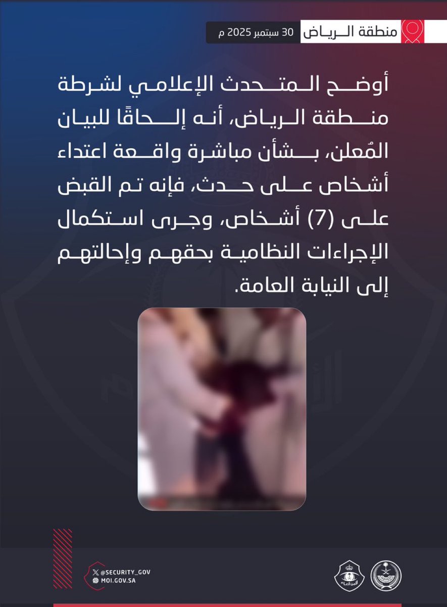 بيان إلحاقي .. 
شرطة منطقة الرياض تقبض على (7) أشخاص اعتدوا على حدث.