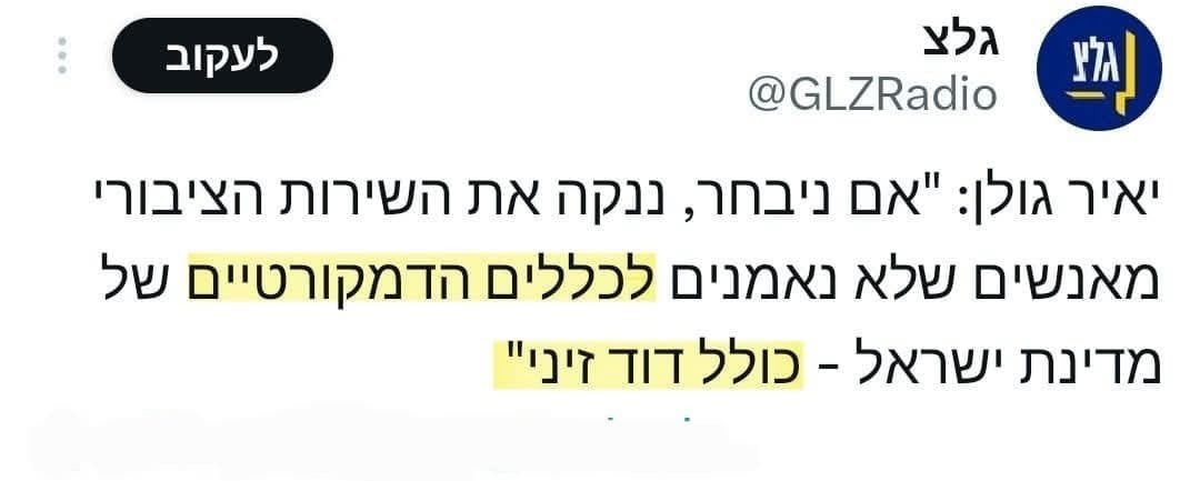 הגיע הזמן לנקות את המערכת הציבורית ממי שמסית, קורא למרי אזרחי ומעודד שיח פאשיסטי.
הצעת החוק שלי לשלילת דרגות והטבות סוצ' מלשעברים כגון יאיר גולן זוכה לתמיכה רחבה, כבר עברה בועדת שרים ותקודם מיד לאחר החגים.