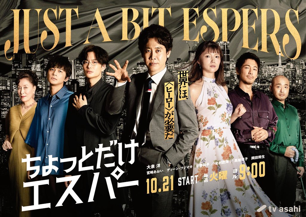 KRMW1iisycpyBOD's tweet image. #ちょっとだけエスパー
ついにポスタービジュアル完成。
明かされた演者の方たちがもう
ちょっとどころか、おもっきり
エスパーでもおかしくないほど
の心えぐられるキャスティング
でお送りします!!だった。