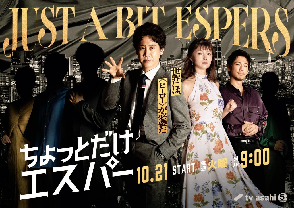 KRMW1iisycpyBOD's tweet image. #ちょっとだけエスパー
ついにポスタービジュアル完成。
明かされた演者の方たちがもう
ちょっとどころか、おもっきり
エスパーでもおかしくないほど
の心えぐられるキャスティング
でお送りします!!だった。