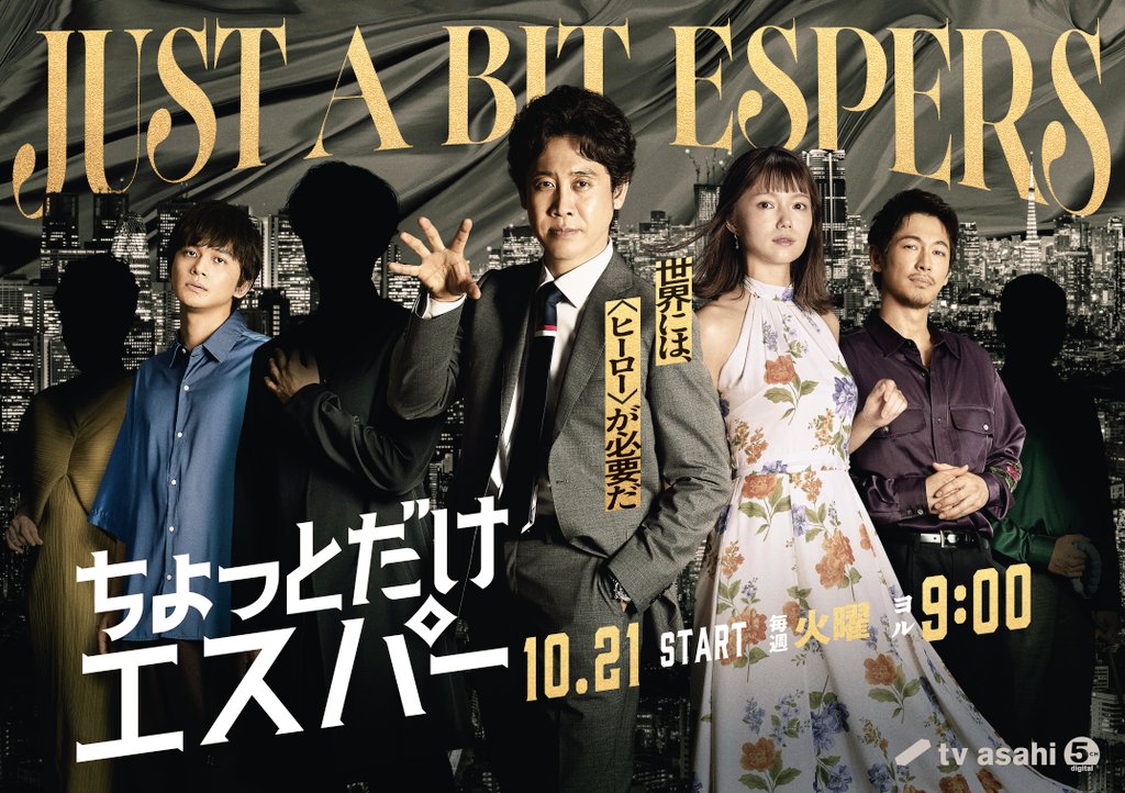 KRMW1iisycpyBOD's tweet image. #ちょっとだけエスパー
ついにポスタービジュアル完成。
明かされた演者の方たちがもう
ちょっとどころか、おもっきり
エスパーでもおかしくないほど
の心えぐられるキャスティング
でお送りします!!だった。