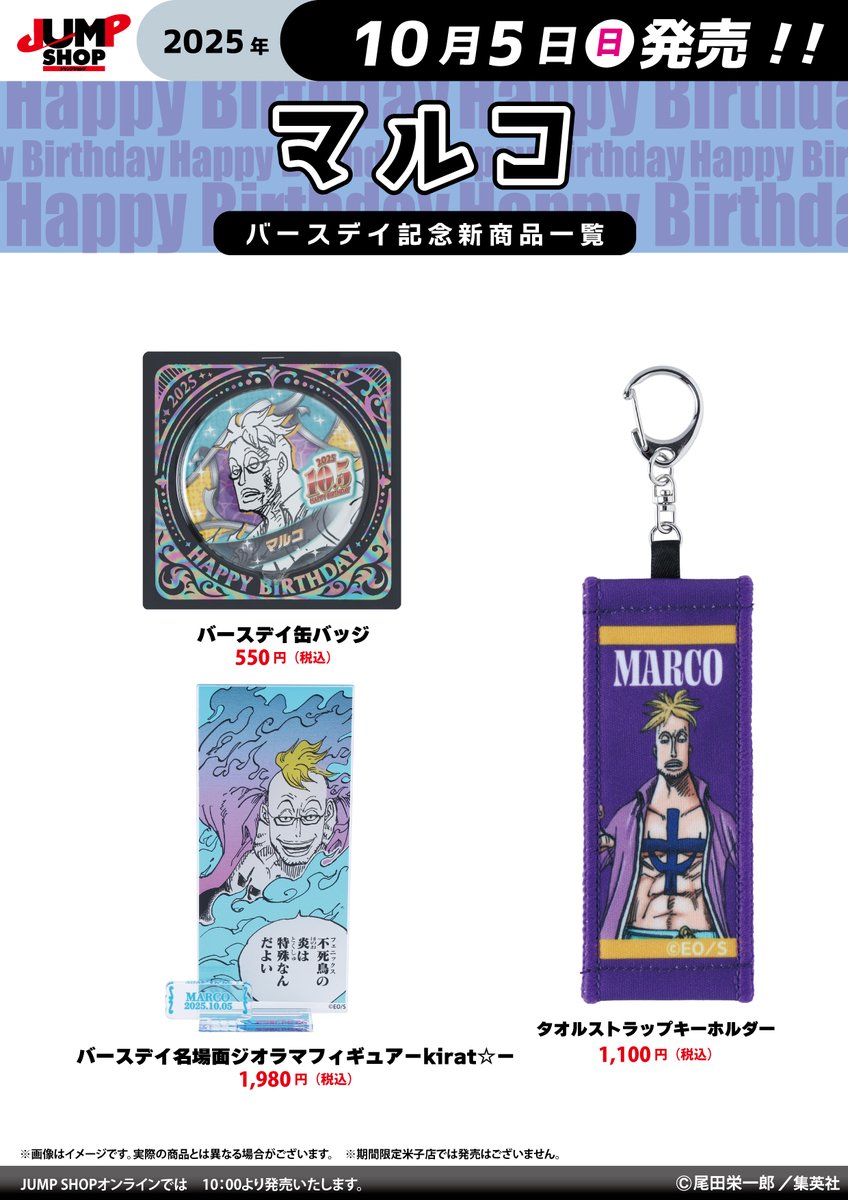 ☆JUMP SHOP原作新商品情報☆ 10/5(日)発売 『ONE PIECE』マルコ