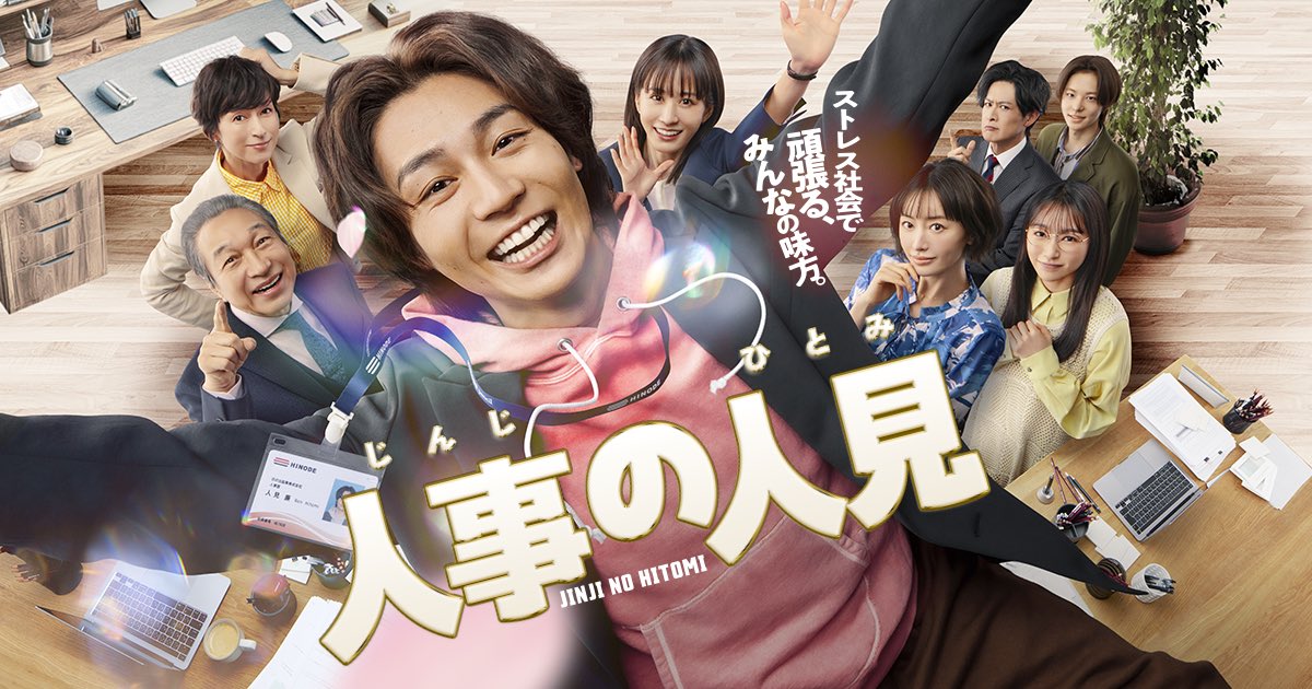 Miminanami7's tweet image. 人事の人見1〜3話観了。
人見毎回ぶっ飛びすぎ。よくクビにならないなこいつ。脱出ゲームのくだり本当にアホすぎる。どこからが副業問題も難しいよね。副業禁止にするなら充分給料よこせという話！夢を追わさずに会社に縛りつけるのがすごく気持ち悪いよな〜。
#人事の人見
#松田元太
#前田敦子