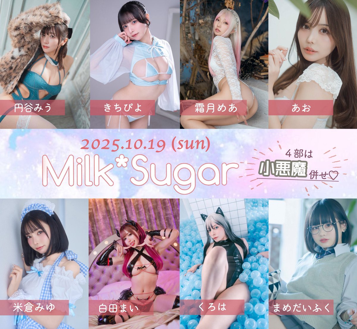 【お知らせ】

10月19日Milk*Sugar撮影会の二次ご予約受付を開始いたしました！

🕑予約期間
　〜10月5日23:59まで

https://t.co/CyYbDy7IWz
@poyodaifukuya @miu_hatsuyu @ao_harapeco22 https://t.co/2vX3opjkXT