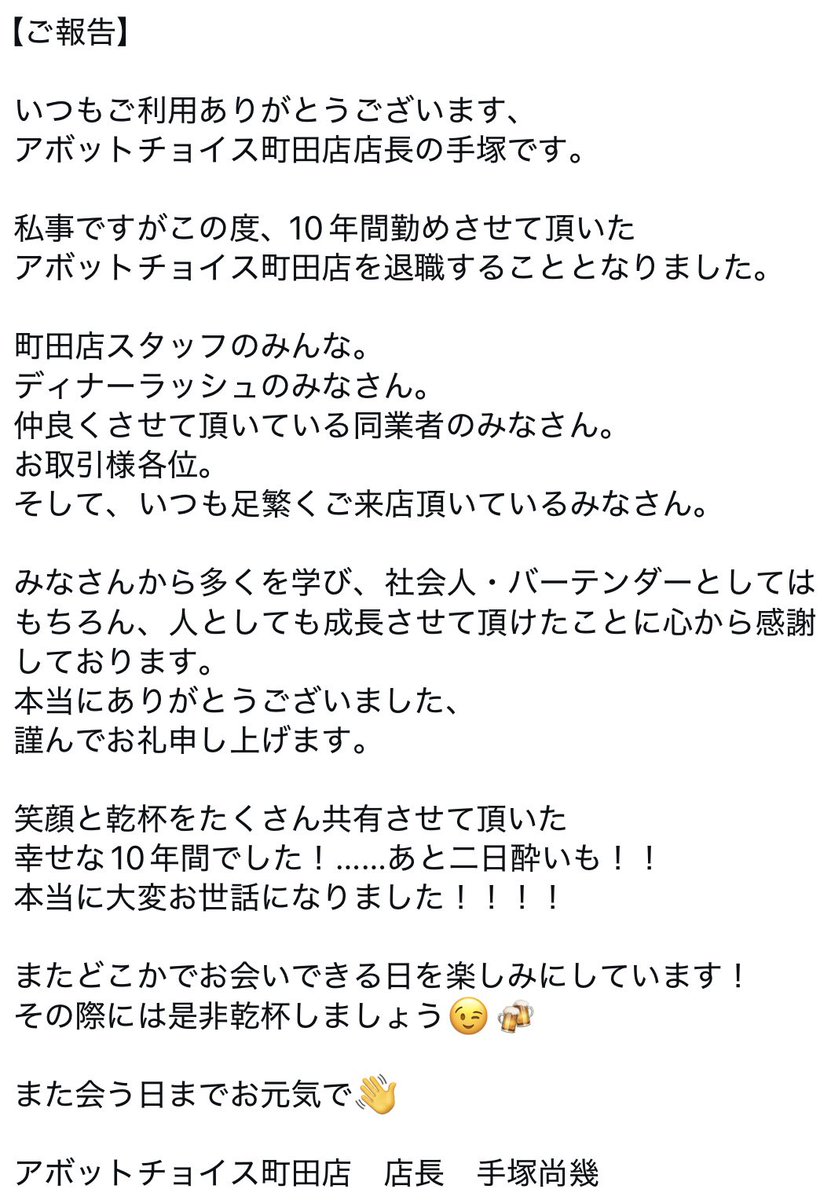 abbotschoicemcd's tweet photo. いつもご利用ありがとうございます、アボットチョイス町田店店長の手塚です。

私事ですがこの度、10年間勤めさせて頂いた町田店を退職することとなりました。

いつもご来店頂いておりますみなさんには大変お世話になりました。
謹んでお礼申し上げます。 https://t.co/hlRXs9ikV0