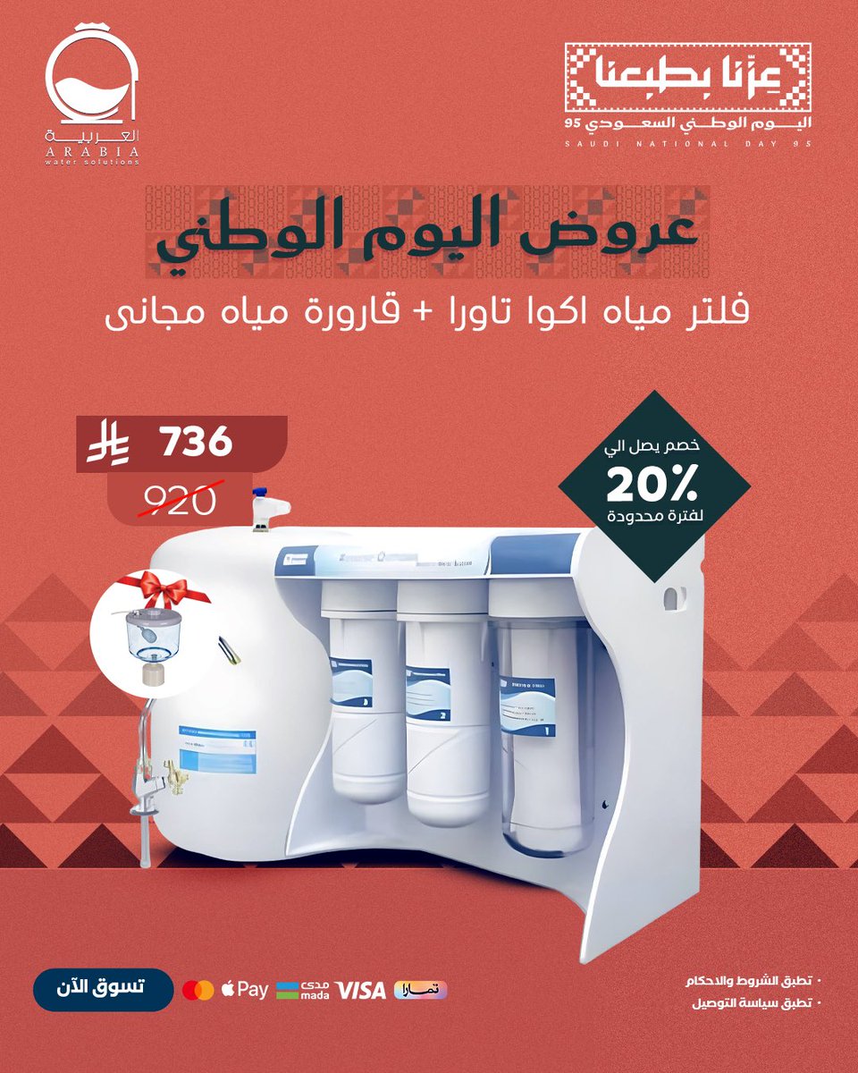 ArabiaWS's tweet photo. احتفل باليوم الوطني مع عروض العربية!
خصم يوصل لـ 20% على فلاتر المياه 💧

فلاتر المياه تضمن لك مياه نظيفة وصحية لكل أفراد العائلة، وتحميك من الشوائب والروائح غير المرغوبة 👌

استفيدوا من العرض الآن قبل ما ينتهي ✨

https://t.co/I3XRH5E6Zi
#فلاتر_التحلية https://t.co/zVM5kCT3M1