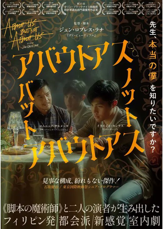 また先の話ですが、フィリピン映画の劇場公開が決まりました。これは自分がマニラに住んでいた時にマニラ夏の映画祭で見た作品です。２人のゲイカップルがレストランで別れ話をするだけの話なのですが、驚くべき方向に展開していきます。日本上映でどんな反響を起こすのか、楽しみですね。