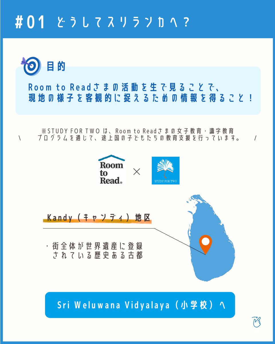 ╭━━━━━━━━━━━━━╮
🌎 #スタディーツアー 報告①✏️
╰━ｖ━━━━━━━━━━━╯

今年の夏はコロナ禍以来の
スタディーツアー に行ってきました✨

訪れたのは…
#スリランカ のKandy地区！🇱🇰

SFTの支援には欠かせない存在である
Room to Read さまの活動を
現地で見てきました👀📘