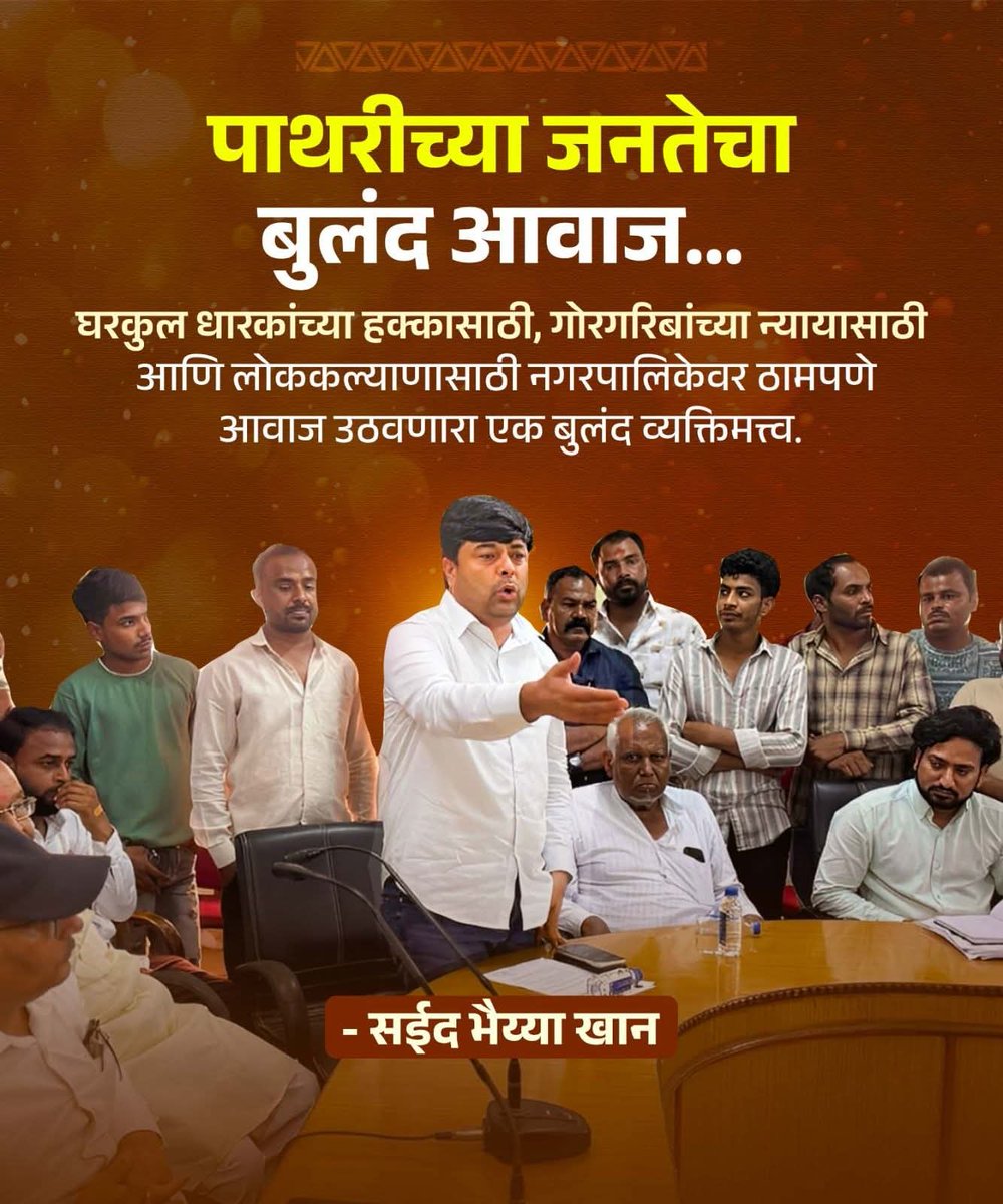 पाथरी च्या जनतेच्या हितासाठी लढणारे,घरकुल धारकांच्या हक्कासाठी,गोरगरिबांच्या न्यायासाठी आणि लोककल्याणासाठी नगरपालिकेवर ठामपणे आवाज उठवणारे जनसामान्यांचे तुमचे आमचे सर्वांचे नेते आदरणीय सईद भैय्या खान.!
 #muncipalcorporation #shivsena #नगरपालिका #पाथरी #महाराष्ट्र
 <a href="/DrSEShinde/">Dr Shrikant Lata Eknath Shinde</a>