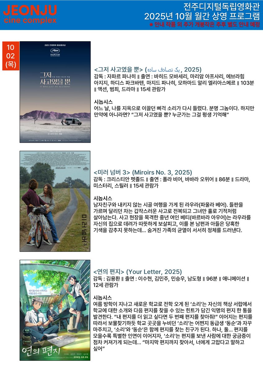 #전주디지털독립영화관 2025년 10월 월간 상영프로그램 안내 10.2(목) 개봉작 #그저사고였을뿐 #미러넘버3 #연의편지 10.9(목) 개봉작 #사람과고기 10.16(목...