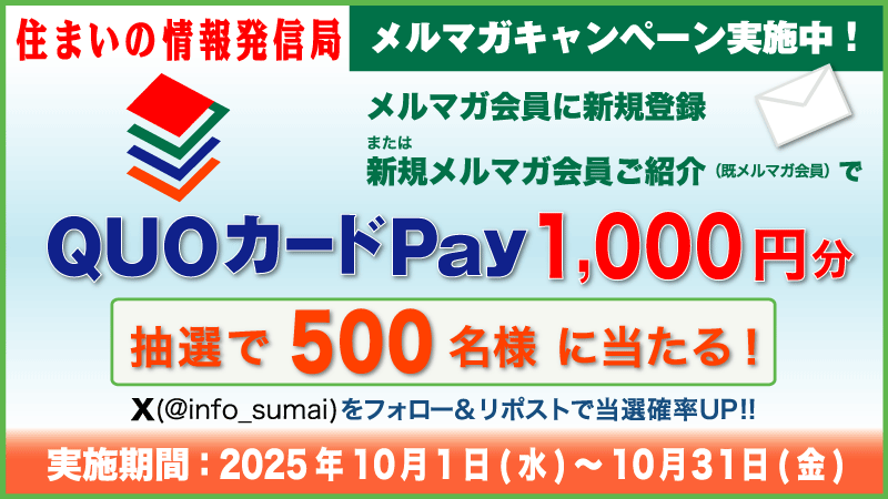 info_sumai's tweet photo. 「メルマガ会員増強キャンペーン」実施中！
新規会員登録または現会員による紹介で、紹介者と新規会員の中から抽選で合計500名様に<QUOカードPay 1000円分>が当たる！
<Xフォロー＆リポスト>で当選確率UP！
 実施期間：2025年10月31日まで
#住まいの情報発信局 #キャンペーン
https://t.co/xwjfYW9to1 https://t.co/3FKanaM9TW