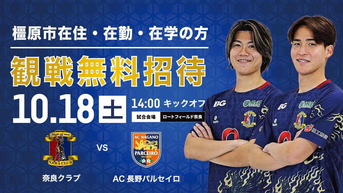 /／
📣 10/18（土）AC長野パルセイロ戦
橿原市民デー開催
\＼

橿原市民の方を無料で観戦ご招待します💫🍀
ぜひスタジアムへお越しください！

詳細&amp;お申込はこちら
form.jleague.jp/members/auth/i…

📅10/18（土） 14:00キックオフ
🆚#AC長野パルセイロ
🏟#ロートフィールド奈良
👑#楓工務店