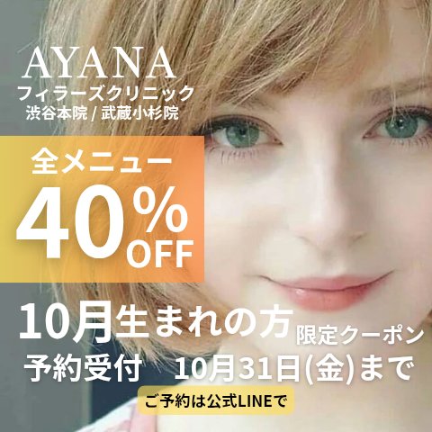 ayanafillers's tweet photo. Ayanaフィラーズクリニックです。
10月お誕生日の方へのキャンペーンのご案内です。プロフ公式LINEよりご連絡ください😊
#渋谷 #武蔵小杉 #美容クリニック #キャンペーン開催中 #お誕生日おめでとう #ヒアルロン酸 https://t.co/d6YOavPODt