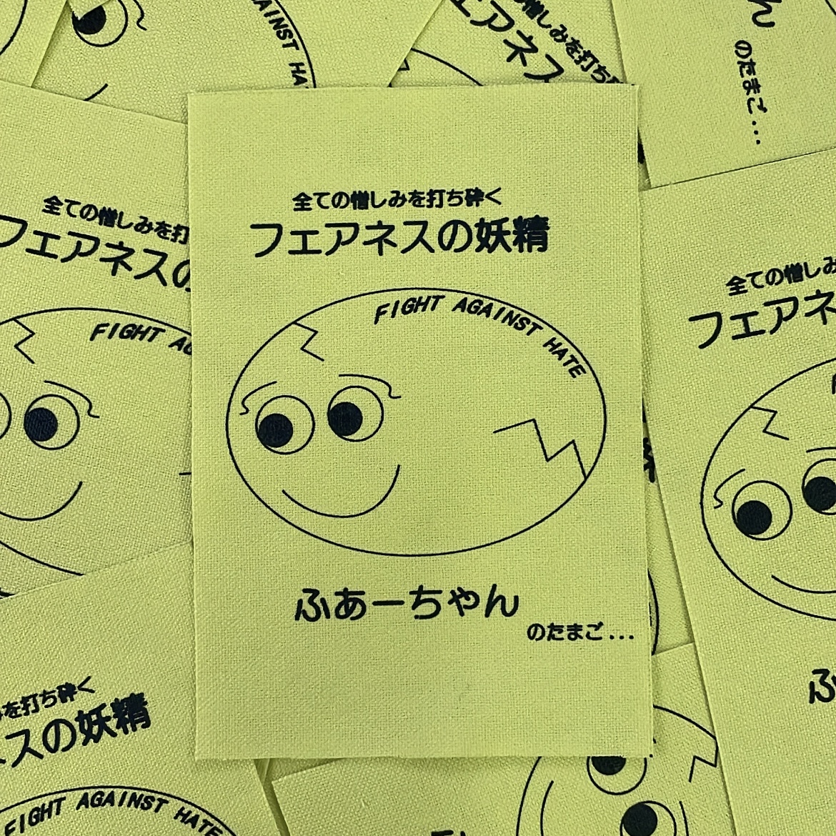 - FAHDAY2025 OFFICIAL SHOP限定購入特典 -
②7,000円以上のお買い上げで「FAHDAY2025」スタッフパスとして使用した「ふぁーちゃんのたまごパッチ」をプレゼント
③10,000円以上のお買い上げで送料無料！