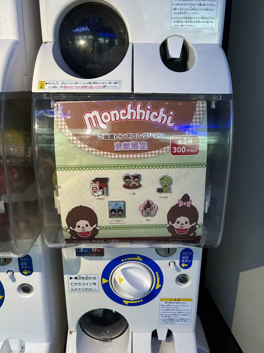 お知らせ📢 ＼ 【モンチッチ ご当地ピンズコレクション京都限定】のガシャポンが登場！ 展望室5階(有料エリア)に設置しています🎶  皆さまぜひニデック京都タワーにお越しください😊