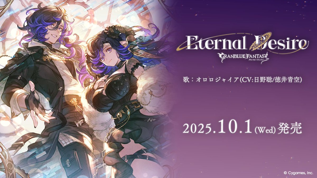 グランブルーファンタジー】キャラクターソング第36弾「Eternal Desire