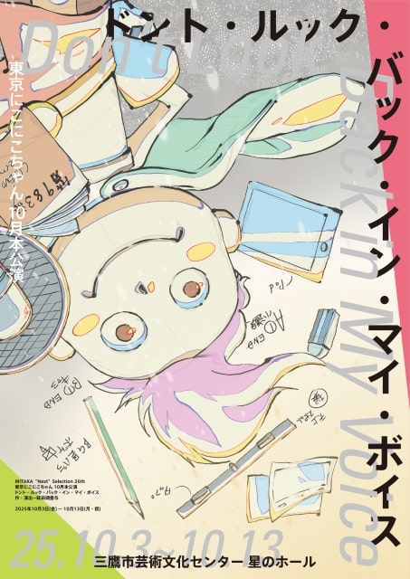 東京にこにこちゃん
