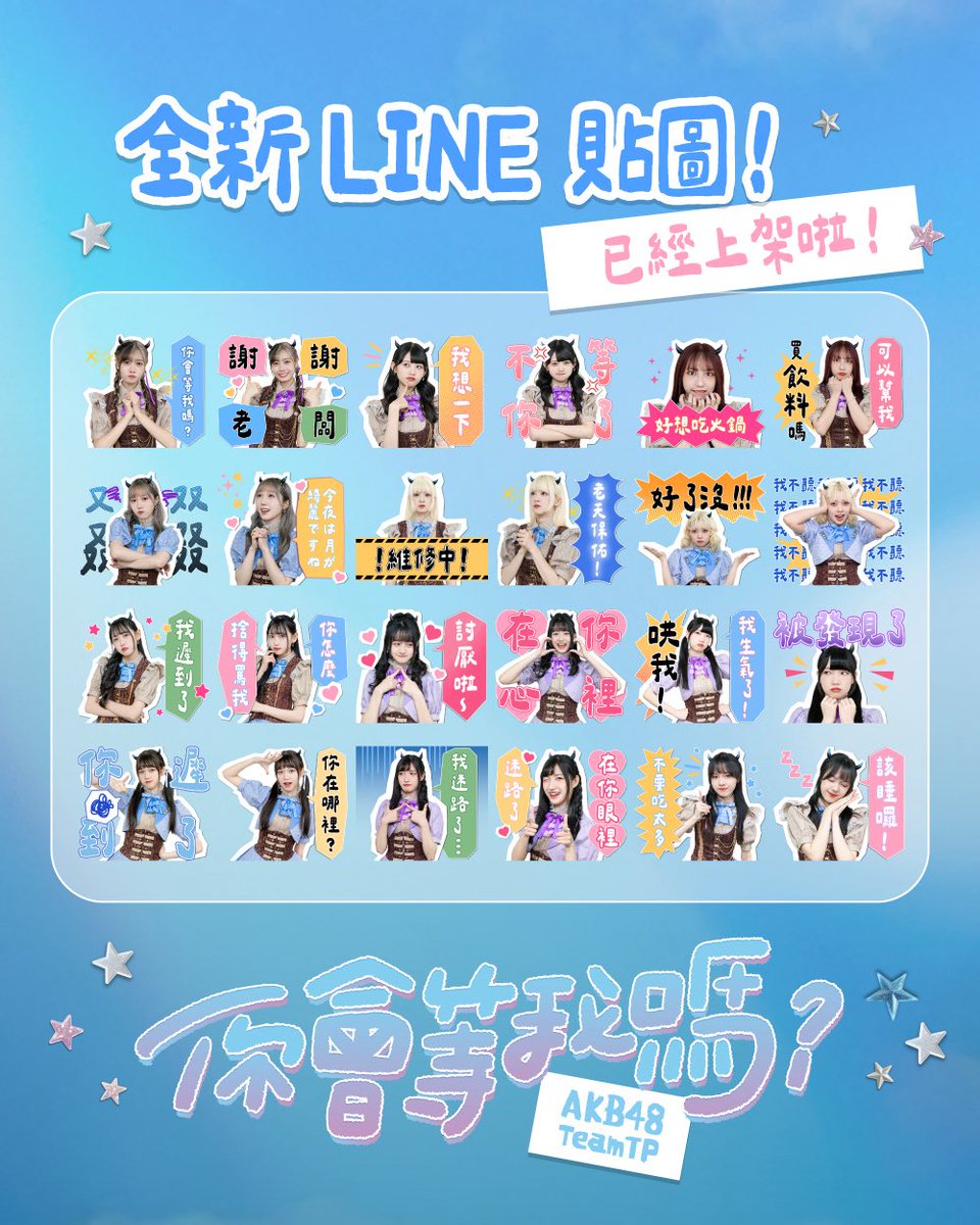 📢小編公告📢⁣
AKB48 Team TP 第十張單曲《你會等我嗎？》官方有聲貼圖登場！
不做十全十美的王者，只做向你奔去的朋友！
「我就是很想見你啦！」
🔗貼圖連結：reurl.cc/oYExxv
⏰上架時間：2025/9/30
實用又有梗，送禮自用都超讚，貼圖下載走一波！
#AKB48TeamTP #TeamTP #TTP⁣
#十單