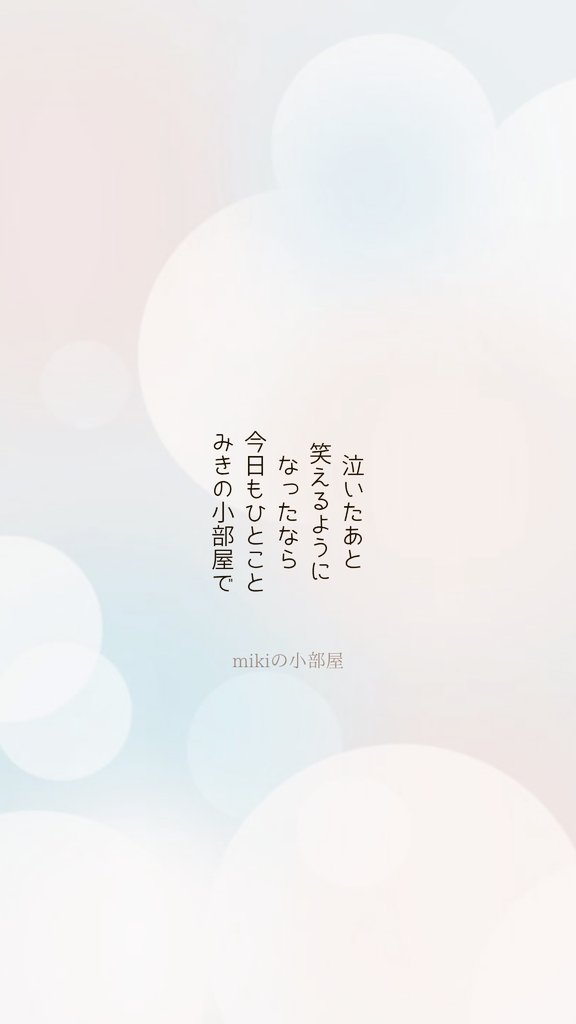 泣いたあと 笑えるように なったなら
今日もひとこと みきの小部屋で

#短歌
ここに言葉を置けるのは、見に来てくれるあなたのおかげです🍀