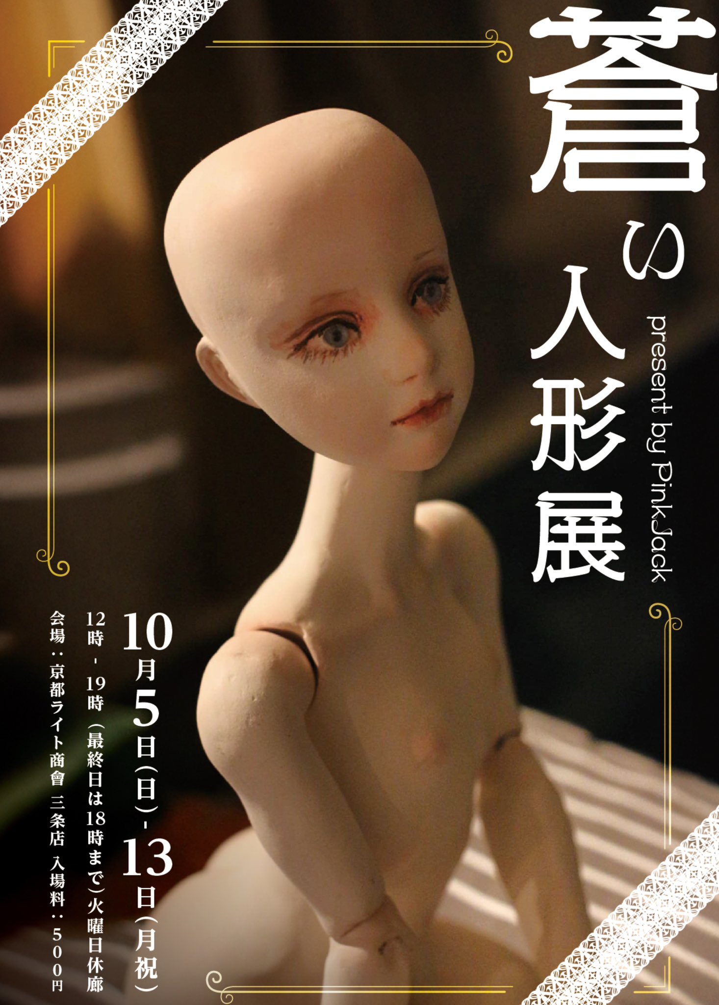 PINKJACK 蒼い人形展2025 (@PINKJACK11) / X