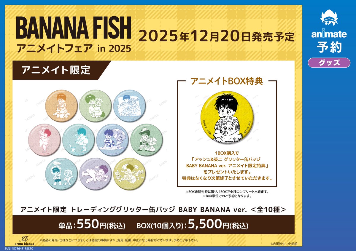 BANANA FISH』アニメイトフェア in 2025が明日から1/4(日)まで開催