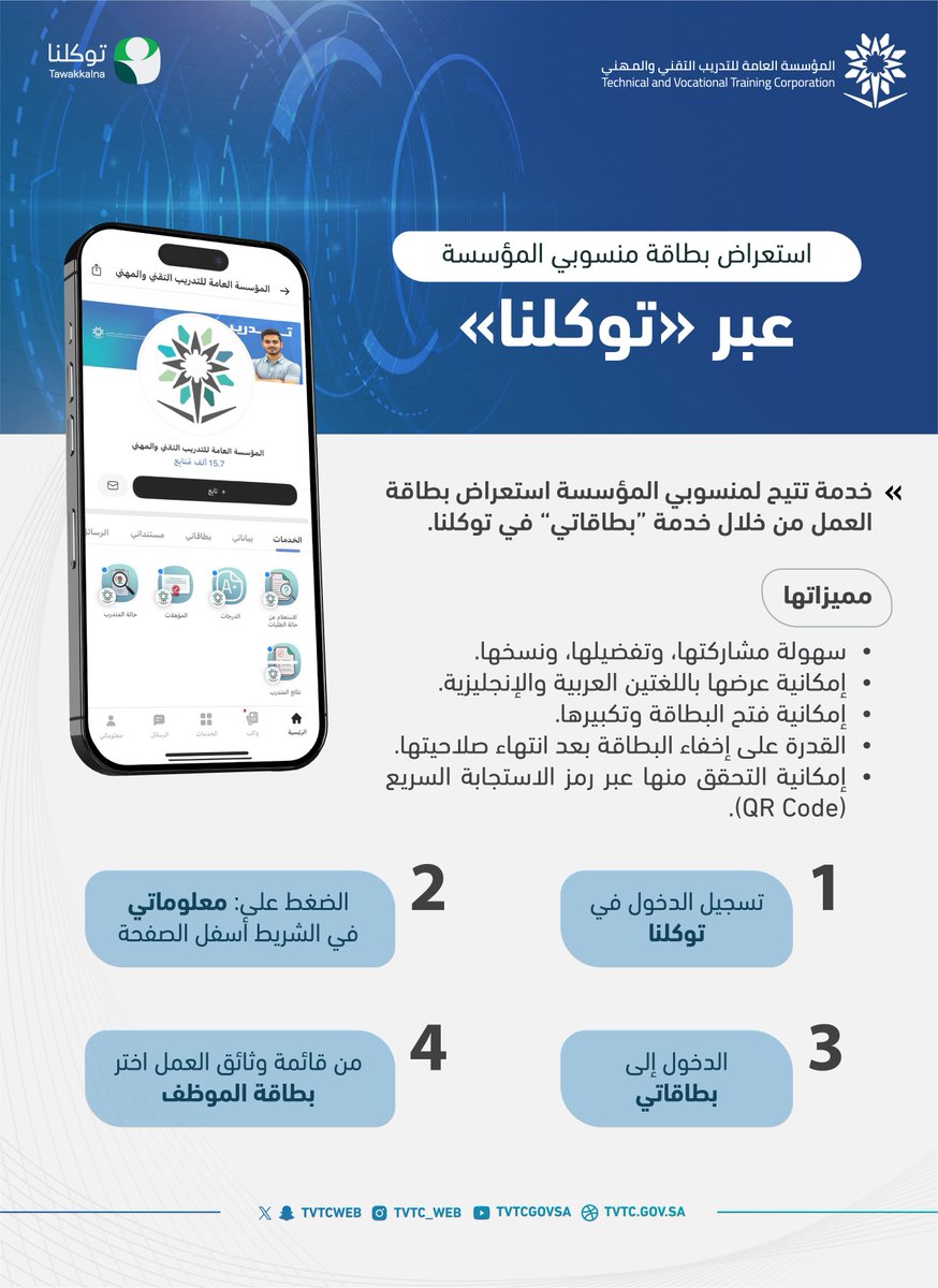 خدمة استعراض بطاقة الموظف في المؤسسة العامة لـ #التدريب_التقني والمهني الآن متاحة في تطبيق #توكلنا.