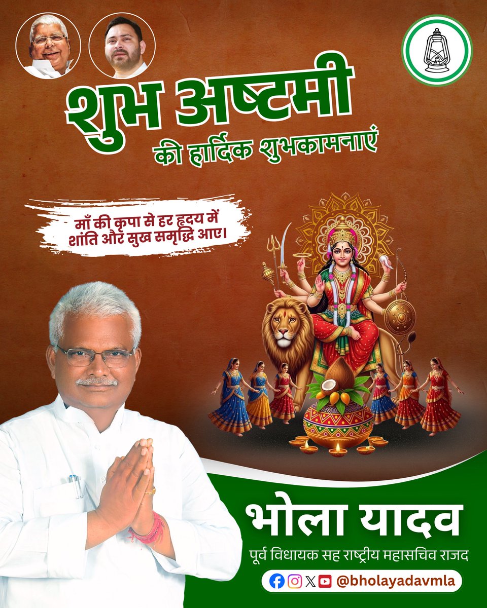 bholayadavmla's tweet image. माता रानी के आशीर्वाद से आपके जीवन में सुख, शांति और समृद्धि बनी रहे।
आप सभी को शुभ अष्टमी की हार्दिक शुभकामनाएं।

#ShubhAshtami #DurgaAshtami #MaaDurga #FestiveVibes #PositiveEnergy #RJD #Bihar #BholaYadav