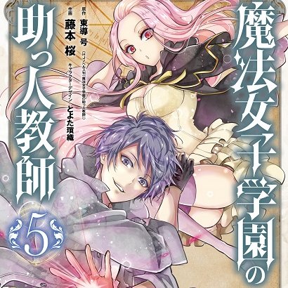 ⛤『魔法女子学園の助っ人教師』※試し読み可
◎小説書籍版《原作》《イラスト：とよた瑣織先生》
《ホビージャパン様ＨＪノベルス刊》
①～⑧《⑧のみ電子専売》好評発売中！ 
firecross.jp/hjnovels/serie…

 ◎コミカライズ版
《スクウェア・エニックス様Gファンタジーコミックス刊》
①～⑤好評発売中！