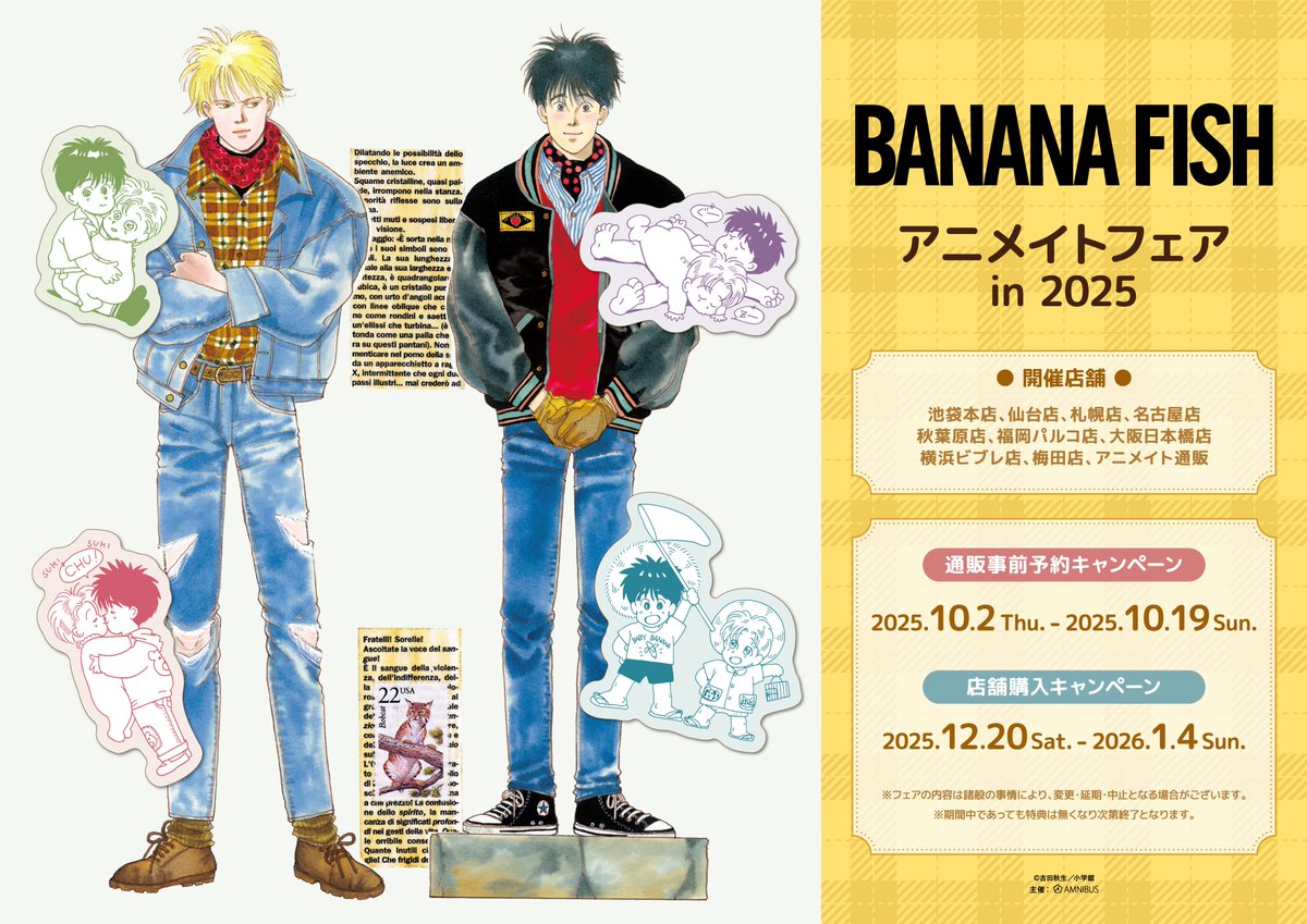 BANANA FISH』アニメイトフェア in 2025が12/20(土)から開催