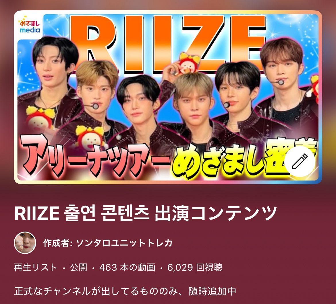 onekiss2345's tweet photo. RIIZE最近ハマった方で”昔の外部コンテンツ見たいのに探しきれないよ〜”という方へ✉️

過去の外部コンテンツをまとめた再生リスト公開してるので是非活用してください🙆✨️NCT時代から最近のRIIZEまで、現在合計463本🥹

➡️🔗https://t.co/E04AJLVMvv https://t.co/7dh1pop6pg