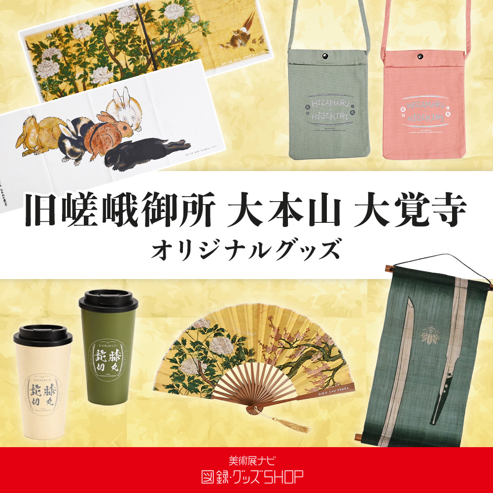 大覚寺　勅許千百年記念出版【美品】 大覚寺 勅許千百年記念出版【美品】 図録 / グッズ / 音声ガイド／特別展「