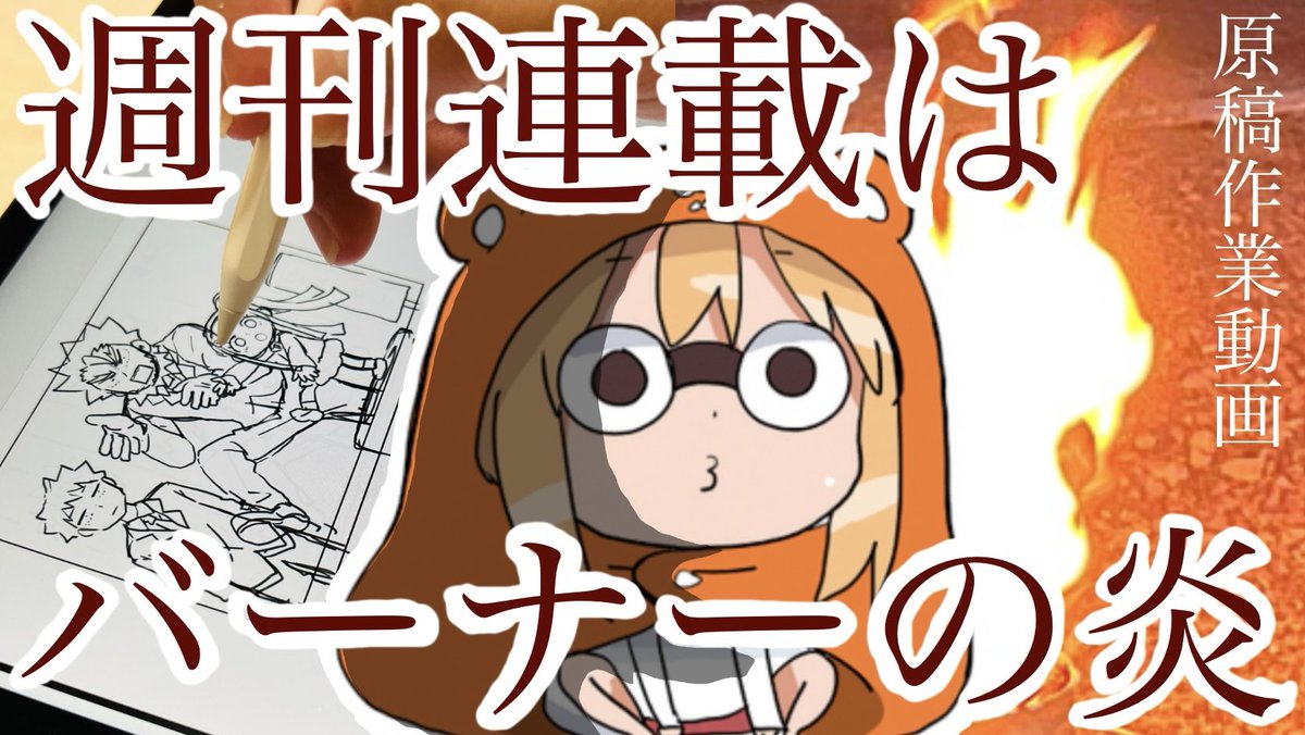 【原稿作業雑談】週刊連載を続けるために気をつけている事 https://t.co/DJX1EnELeC @YouTubeより 