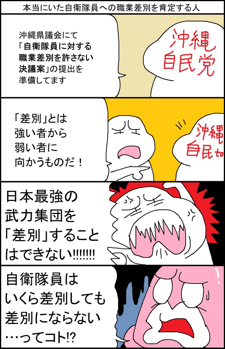 本当にいた自衛隊員への職業差別を肯定する人 