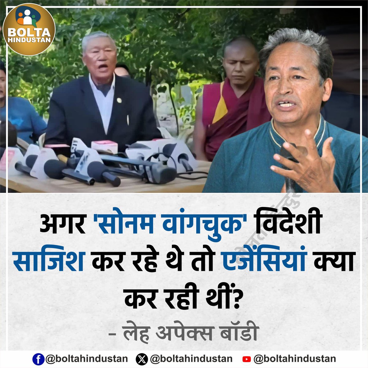 अगर 'सोनम वांगचुक' विदेशी साजिश कर रहे थे तो एजेंसियां क्या कर रही थीं?

: लेह अपेक्स बॉडी