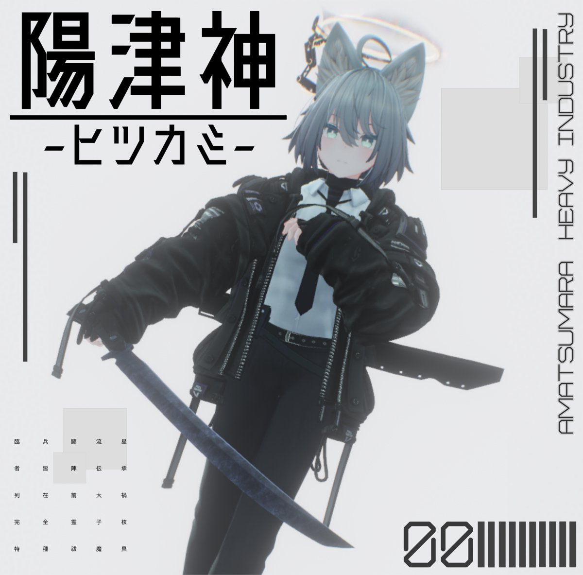 【3日間無料！】
新作だぜ！
xフォロワー1000人&amp;５作品目を記念してVRC用刀ギミック『陽津神』を３日間無料で配布します！

【RTキャンペーン】
このポストのRT＋boothのスキ数500突破で無料期間＋１
#サイチの物置小屋